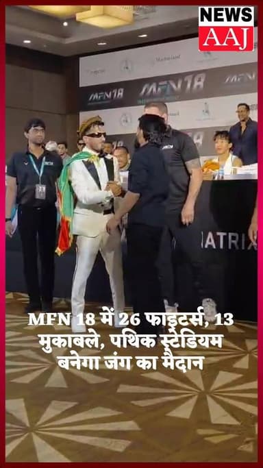 ग्रेटर नोएडा में आज गूंजेगा इंटरनेशनल MMA का दम—MFN 18 में 26 फाइटर्स, 13 मुकाबले, पथिक स्टेडियम बनेगा जंग का मैदान 🔥🥊#G...