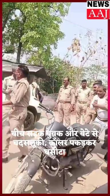 अमेठी पुलिस की गुंडागर्दी आई सामने।
बीच सड़क युवक और उसके पुत्र के साथ पुलिस द्वारा की गईं अभद्रता का वीडियो सोशल मीडिया...