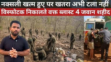 नक्सलियों का विस्फोट निकालते ब्लास्ट में निरीक्षक सहित 4 जवान शहीद #ChhattisgarhNews #naxal