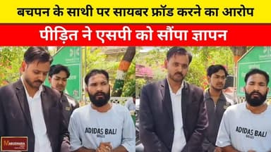 बचपन के साथी पर सायबर फ्रॉड करने का आरोप
पीड़ित ने एसपी को सौंपा ज्ञापन
#ajmer #trend #may#may2026 #ajmercity #ajmernews...