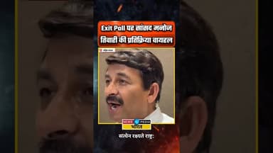 Exit Poll पर मनोज तिवारी की प्रतिक्रिया वायरल।#WBElection2026 #WestBengal #ExitPoll #ManojTiwari
