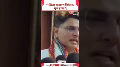 Sachin pilot - "महिला आरक्षण विधेयक एक ड्रामा" ! #shortsviral #sachinpilot #viralvideo #viralreels