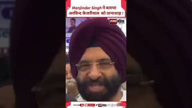 Manjindar Singh ने बताया Arvind Kejriwal को तानाशाह ! #viralvideo #arvindkejriwal #manjindar