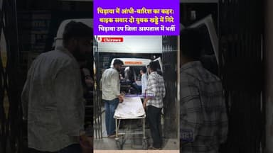 #चिड़ावा में आंधी-बारिश का कहर: बाइक सवार दो युवक खड्डे में गिरे, चिड़ावा उप जिला अस्पताल में भर्ती