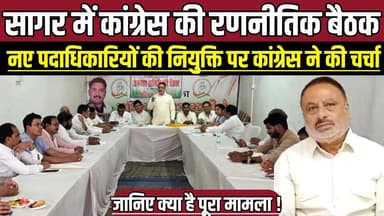 सागर में कांग्रेस की रणनीतिक बैठक, नए पदाधिकारियों की नियुक्ति पर कांग्रेस ने की चर्चा !
#SagarNews #CongressMeeting #M...