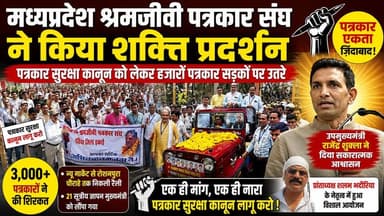 पत्रकार सुरक्षा कानून की मांग पर सड़कों पर उतरे हजारों पत्रकार !
#BhopalNews #MadhyaPradesh #JournalistProtest #PressFr...