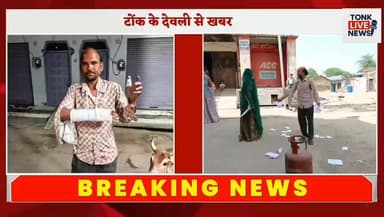 देवली के पनवाड़ गांव में गैस डिलीवरी के दौरान खूनी संघर्ष।
#BreakingNews
#TonkNews
#RajasthanNews
#DeoliNews
#Villag...