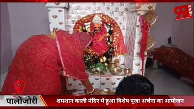 #पालोजोरी : #शमशान #काली #मंदिर में हुआ #विशेष #पूजा #अर्चना का #आयोजन, #महाप्रसाद का #हुआ #वितरण