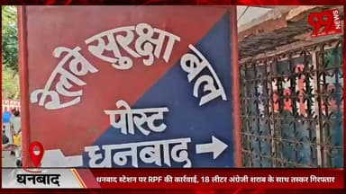#धनबाद #स्टेशन पर #RPF की #कार्रवाई, 18 #लीटर #अंग्रेजी #शराब के #साथ #तस्कर #गिरफ्तार