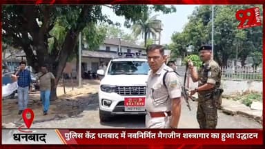 #धनबाद : #पुलिस #केंद्र #धनबाद में #नवनिर्मित #मैगजीन #शस्त्रागार का #हुआ #उद्घाटन