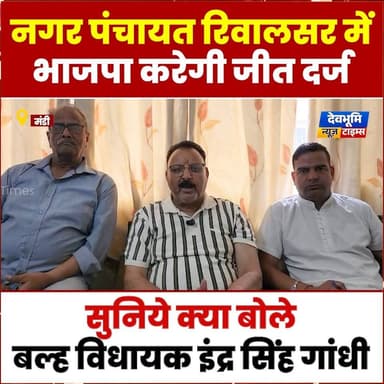 मंडी: नगर पंचायत रिवालसर में भाजपा करेगी जीत दर्ज, सुनिये क्या बोले बल्ह विधायक इंद्र सिंह गांधी
#devbhoominewstimes #CM...