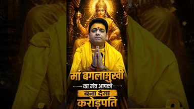माँ बगलामुखी मंत्र की शक्ति | पीताम्बरा देवी का चमत्कारी मंत्र #baglamukhiyantra #mantra #carorpati