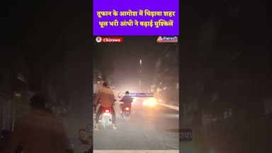 तूफान के आगोश में चिड़ावा शहर, धूल भरी आंधी ने बढ़ाई मुश्किलें#chirawa #aandhi #viralpost #trending