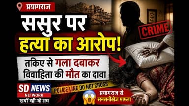 ससुर ने बहु के साथ किया #murdermystery2 #crime #murder #sdnews #viralvideo #shortsvideo #prayagraj