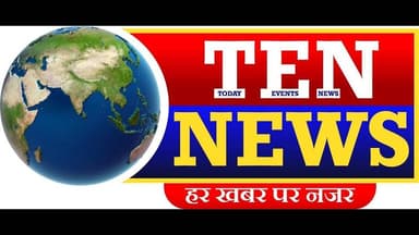 Ten News पर आज की ताज़ा खबरें || AAJ KI BADI KHABREN || #tennewsone #bignewstoday