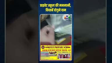 प्राइवेट स्कूल की मनमानी, किताबें दोगुने दाम।#प्राइमरीस्कूल #स्कूल #उतरप्रदेश #योगी_आदित्यनाथ
