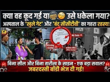 खुद कूदी या गिराई गई? 🧐 अस्पताल के 'खुले गेट' और 'बंद सीसीटीवी' का रहस्य!#cg30news #balrampurnews