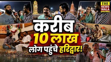 करीब 10 लाख श्रद्धालु बुद्ध पूर्णिमा पर पहुंचे हरिद्वार! सरकार की व्यवस्थाओं की खुलकर की तारीफ़!
#haridwar #gangasnan #Bu...