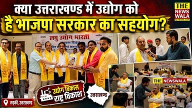 क्या उत्तराखण्ड में उद्योग को है भाजपा सरकार का सहयोग? लघु उद्योग भारती ने मनाया स्थापना दिवस #laghuudyogbharati #BJPGov...