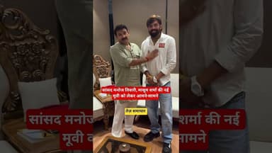 मासूम शर्मा की नई मूवी को लेकर सांसद मनोज तिवारी ने चलाए हाथ #manojtiwari #masumsharma #masum #viral