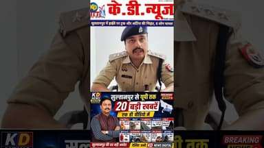 सुलतानपुर में हाईवे पर ट्रक और अर्टिगा की भिड़ंत, 6 लोग घायल #reels #shortsfeed #kdnewsdigital