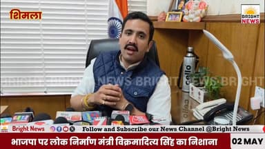 #BrightNews_शिमला -- भाजपा को महिला सम्मान का दिखावा करने की जरूरत नहीं – PWD मंत्री विक्रमादित्य सिंह
#BrightNews #Vi...