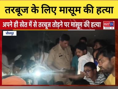 आगरा के जगनेर से बड़ी खबर- तरबूज के लिए इतनी बड़ी सजा !
#DholpurNews #UPNews #Agra #AgraNews #आगरा #BreakingNews #Rajastha...