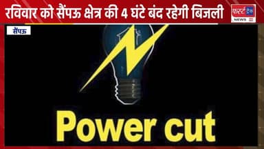 रविवार को सैंपऊ क्षेत्र की 4 घंटे बंद रहेगी बिजली।
#DholpurNews #RajasthanNews #BreakingNews #JVVNL #saipu #सैंपऊ
Prade...