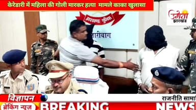 केरेडारी में महिला की गोली मारकर हत्या मामले में चौंकाने वाला खुलासा, पति विकास प्रजापति ही निकला मुख्य आरोपी
#trendingv...