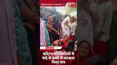 #जौनपुर #संदिग्ध परिस्थितियों में फंदे से कमरे में लटकता मिला शव,