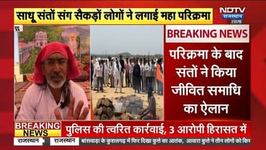 भैराना धाम बचाओ रीको भगाओ आंदोलन, 21 किलोमीटर की साधु संतो ने लगाई परिक्रमा। जीवित समाधि की चेतावनी। Babulal Nagar Dr. ...