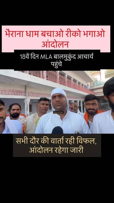 भैराना आंदोलन हुआ उग्र ....साधु संतों को जीवंत समाधि लेने से आखिर रोका... साधु संतों और MLA बालमुकुंद आचार्य के बीच हुई ...