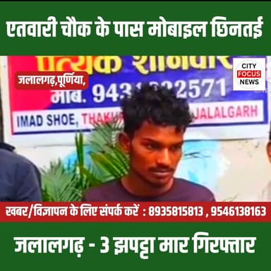 जलालगढ़ पुलिस की बड़ी कार्रवाई, मोबाइल छिनतई मामले में तीन अपराधी गिरफ्तार ???
#CrimeNews #pappuYadav #purneapolice #cfn