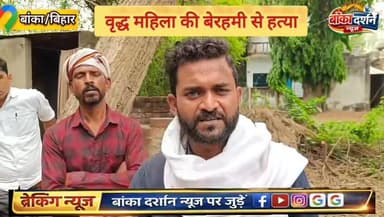 #बांका में अकेली वृद्ध महिला की गला घोंटकर हत्या, बांका के भोजलचक गांव में सनसनी.
#बांका #रजौन #rajon #bankadistrict