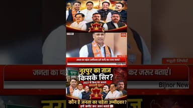 noorpur में 2027 में किसके सिर पर बंधेगा ताज #bijnornewsupdate1 #shortviral