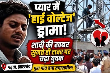 गढ़वा: प्यार में ‘हाई वोल्टेज’ ड्रामा: शादी की खबर सुनते ही टावर पर चढ़ा युवक
#JharkhandNews #freebooks #viralreelschall...