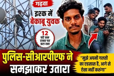 गढ़वा - इश्क में बेकाबू युवक: 12 घंटे तक टावर पर डटा रहा, पुलिस-सीआरपीएफ ने उतारा
#ranka #JharkhandNews #garhwa #viralr...