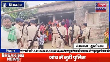 किशनगंज:लापता 8 वर्षीय ब*च्ची का श*व मक्का खेत से बरामद,जांच में जुटी पुलिस
#biharnewslive #exclusive #biharnewstoday...