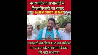 आखिर क्यों नवागत DM सभासदो के बने प्रिय? #Why did the #new #DM become the #favorite of the #members?