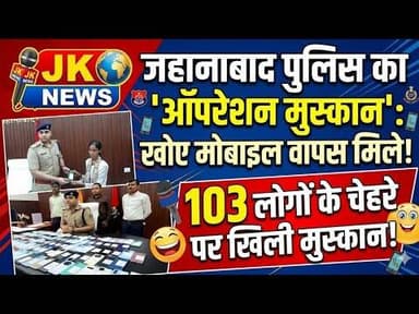 जहानाबाद पुलिस का ऑपरेशन मुस्कान 103 लोगों को लौटाए गए खोए मोबाइल। #jk_news #news #jehanabad #bihar