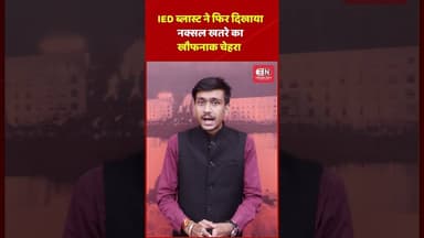 IED ब्लास्ट ने फिर दिखाया नक्सल खतरे का खौफनाक चेहरा #chhattisgarh #naxals #IED #shorts #viral
