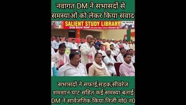 #DM ने सभासदो से ली #Nagarpalika और नगरपंचायत की #samsya