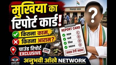 राजेश मुखिया पोठियागंगेली पंचायत का रिपोर्ट कार्ड!कितना काम, कितना आराम?#pothiya #panchayat #mukhiya