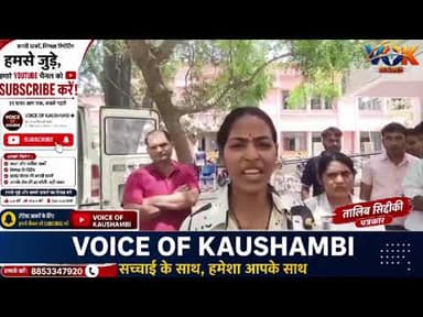 लापरवाही या 'हत्या'? कौशाम्बी मेडिकल कॉलेज की शर्मनाकतस्वीर!#Kaushambi #MedicalCollege