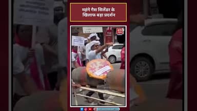 महंगे गैस सिलेंडर के खिलाफ बड़ा प्रदर्शन#lpgcrisis #lpgprice