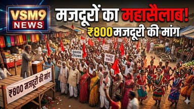 अररिया में मजदूरों का महासैलाब, ताराबाड़ी हाट में गूंजा हक का नारा #vsm9news