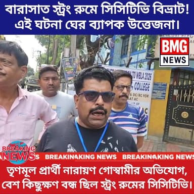 বারাসাত স্ট্রং রুমে সিসিটিভি বিভ্রাট! গণনার আগেই রণক্ষেত্র চত্বর!
ভোট গণনার কয়েক ঘণ্টা বাকি, ঠিক তার আগেই উত্তপ্ত বারাসা...