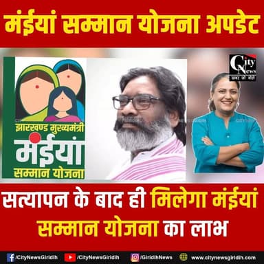 मंईयां सम्मान योजना में होगा सत्यापन, 50 वर्ष से अधिक महिलाओं का कटेगा नाम
.
.
.
.
#maiyaasammanyojana #satyapan #mahil...