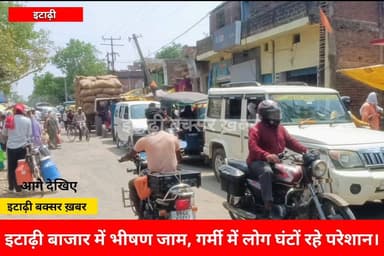 इटाढ़ी-बाजार मे लगी भीषण जाम, आम आदमी हुए परेशान।
#viralreelsシ #vitalreels #reelsfypシ #viralvideoシ #trendingreel #fbree...