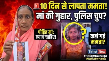 🚨 मुजफ्फरपुर से नाबालिग लड़की लापता! 10 दिन बाद भी सुराग नहीं—मां की गुहार, पुलिस पर सवाल
#Muzaffarpur #MissingGirl #Bi...